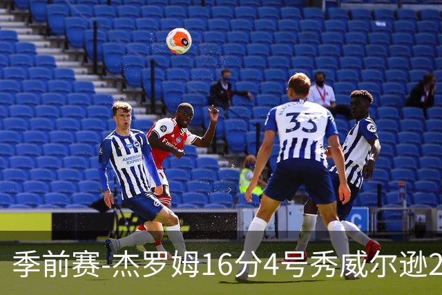 季前赛-杰罗姆16分4号秀威尔逊21分 灰熊击败公牛