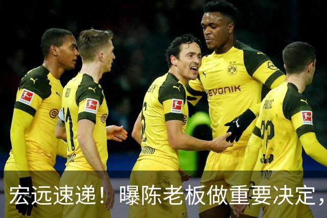 宏远速递！曝陈老板做重要决定，徐杰顶薪无望，阿联39岁生日快乐