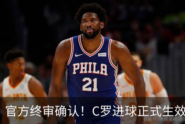 官方终审确认！C罗进球正式生效，生涯总进球刷新至982球