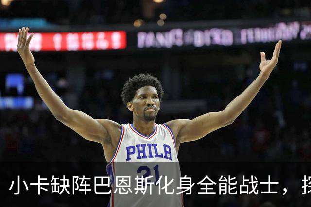 小卡缺阵巴恩斯化身全能战士，探花郎25+9+6，猛龙大胜魔术