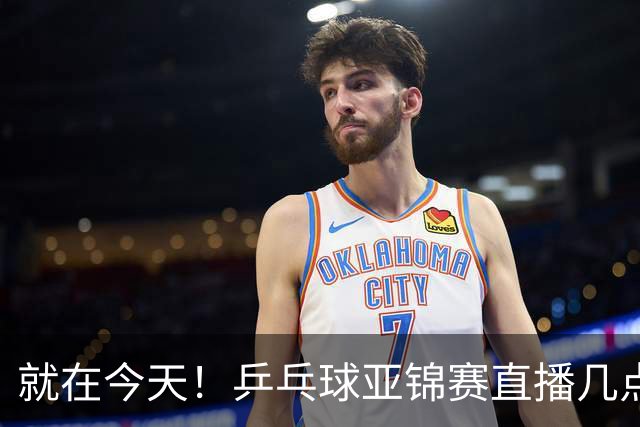 就在今天！乒乓球亚锦赛直播几点开始？中央5台为什么不直播国乒