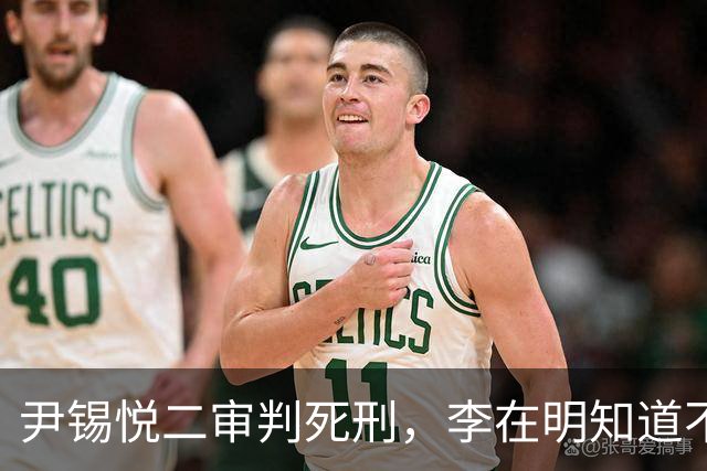 尹锡悦二审判死刑，李在明知道不能做绝，否则自己也不会好下场