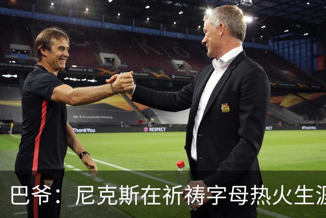 巴爷：尼克斯在祈祷字母热火生涯失败，好用唐斯单换他