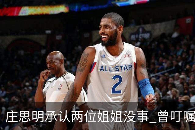 庄思明承认两位姐姐没事 曾叮嘱庄思敏 涉及家里的事要先商量 杨明暂时不打算在香港再开店