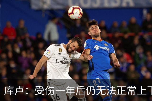 库卢：受伤一年后仍无法正常上下楼梯，曾担心无法再踢球