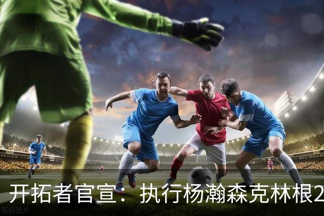 开拓者官宣：执行杨瀚森克林根27-28赛季球队选项 小杨仍未坐稳轮换