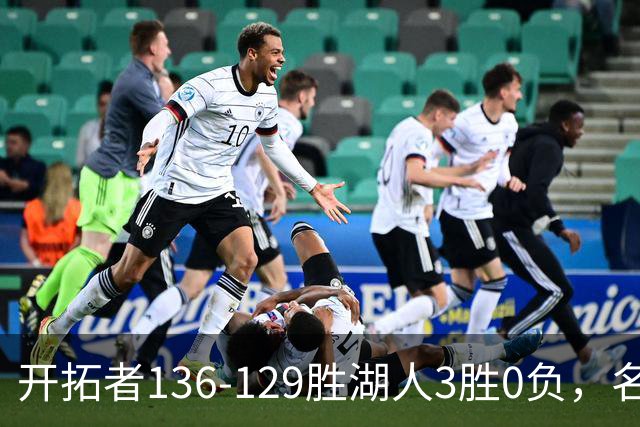 开拓者136-129胜湖人3胜0负，名记称具备西部前四条件