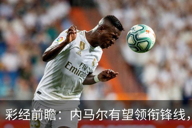 彩经前瞻：内马尔有望领衔锋线，桑托斯势头正劲迎战巴伊亚