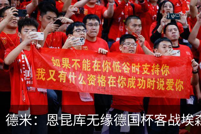 德米：恩昆库无缘德国杯客战埃森，战沙尔克时复出