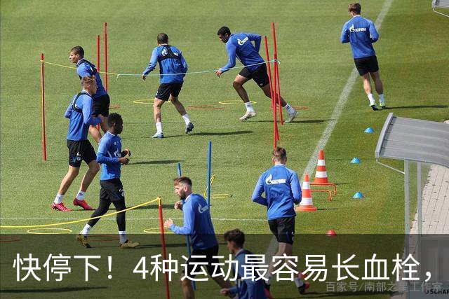 快停下！4种运动最容易长血栓，很多人天天在练