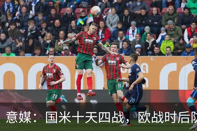 意媒：国米十天四战，欧战时后防仅3人可用