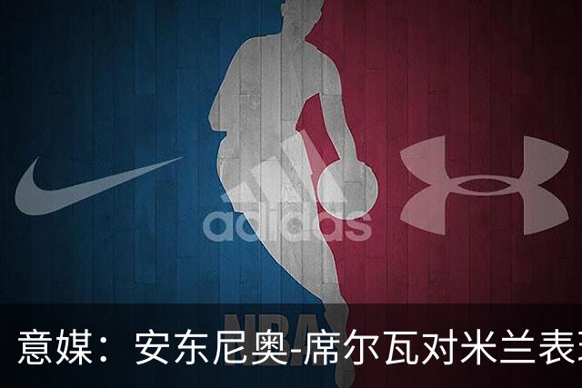 意媒：安东尼奥-席尔瓦对米兰表现抢眼，今夏错过他非常可惜