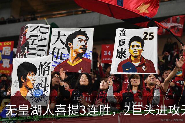 无皇湖人喜提3连胜，2巨头进攻无解，里弗斯采访暗讽詹姆斯，球迷：友尽？
