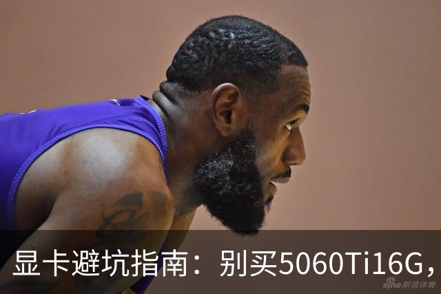 显卡避坑指南：别买5060Ti16G，4千块这卡才是游戏党真香选择
