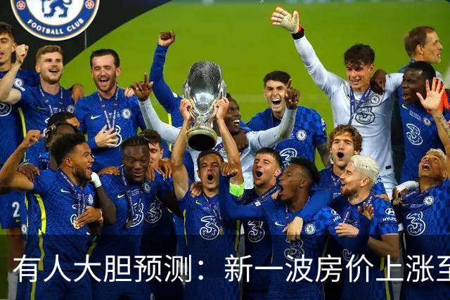 有人大胆预测：新一波房价上涨至少2倍，幅度比09年、16年还要大