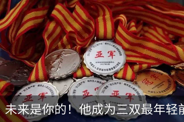 未来是你的！他成为三双最年轻前锋！