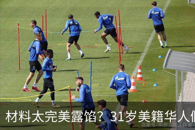 材料太完美露馅？31岁美籍华人假结婚给同胞办绿卡，面临5年刑期