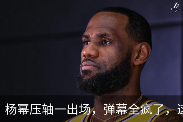 杨幂压轴一出场，弹幕全疯了，这才是顶流该有的分量