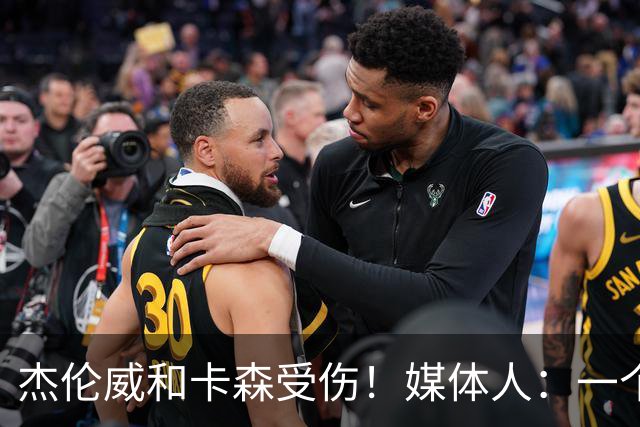 杰伦威&卡森受伤！媒体人：一个副攻一个铁闸 摧毁式的打击