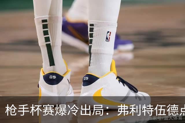 枪手杯赛爆冷出局：弗利特伍德点球大战淘汰阿森纳