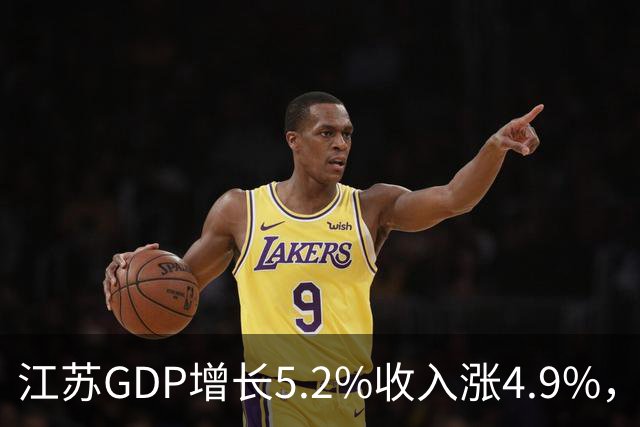 江苏GDP增长5.2%收入涨4.9%，消费只涨0.8%：江苏人为何不花钱？