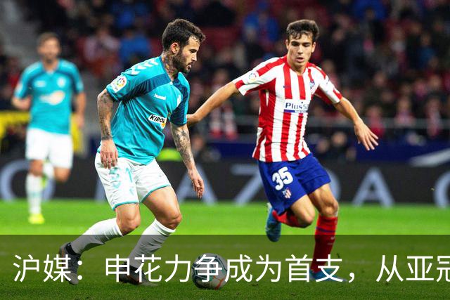 沪媒：申花力争成为首支，从亚冠二级联赛小组赛突围的中超球队