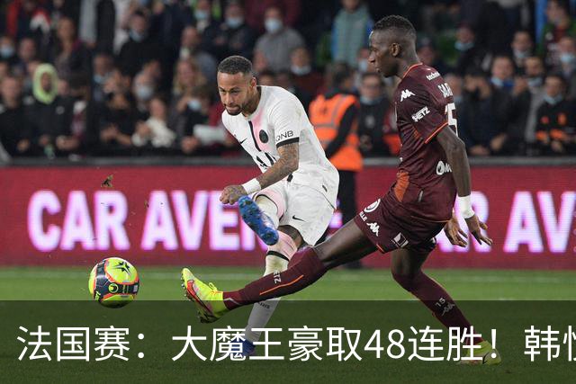 法国赛：大魔王豪取48连胜！韩悦0-2不敌安洗莹，国羽独苗止步八强