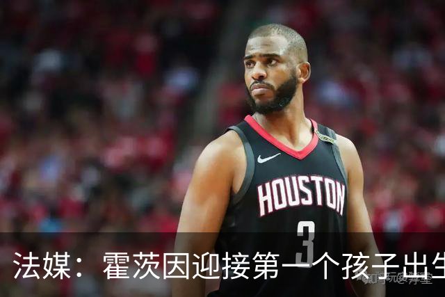 法媒：霍茨因迎接第一个孩子出生缺席训练，巴黎4人伤停