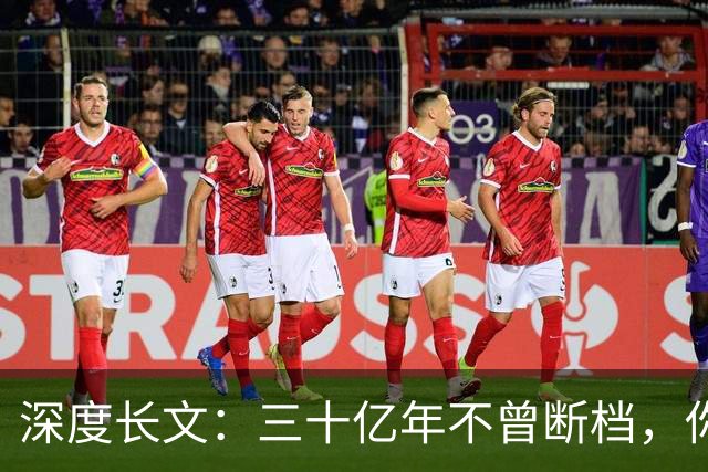 深度长文：三十亿年不曾断档，你本身就是地球上最大的奇迹！