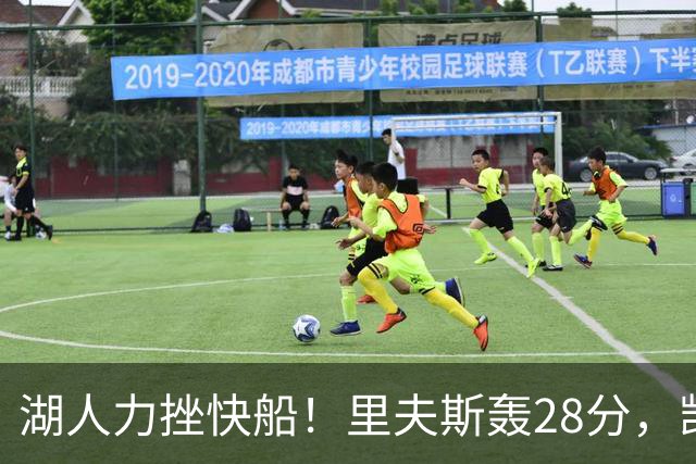 湖人力挫快船！里夫斯轰28分，凯斯勒22分6盖帽