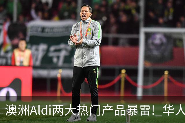 澳洲Aldi两大热门产品暴雷! 华人常买, 千万别吃了!