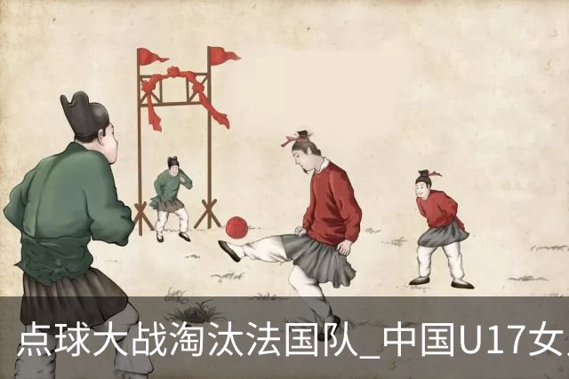 点球大战淘汰法国队 中国U17女足首进世界杯八强