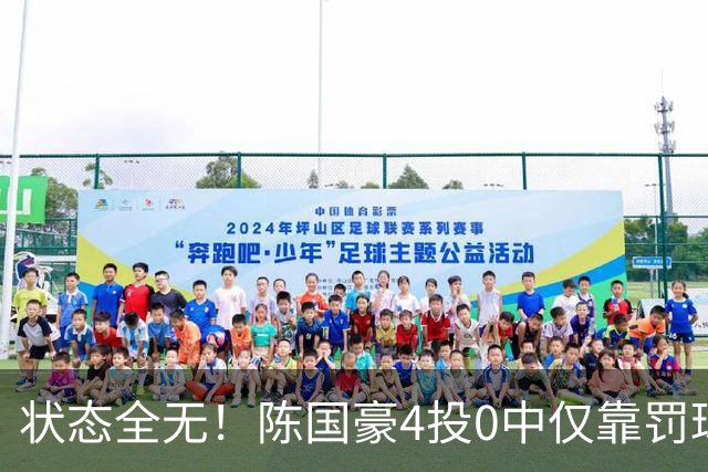 状态全无！陈国豪4投0中仅靠罚球拿到2分 三分3中0