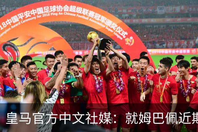 皇马官方中文社媒：就姆巴佩近期言论给中国人民带来的冒犯致歉
