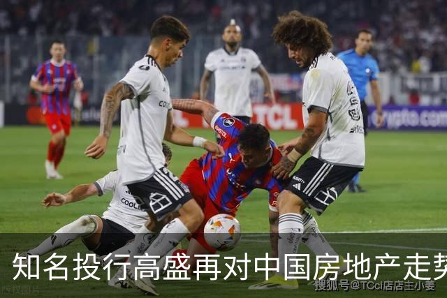 知名投行高盛再对中国房地产走势作出预测，说大概率又是对的