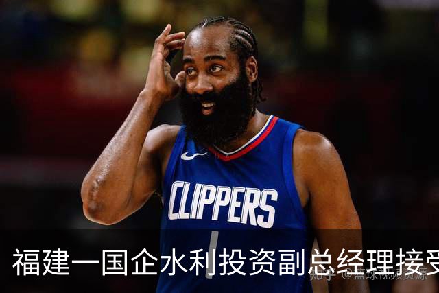 福建一国企水利投资副总经理接受纪律审查和监察调查