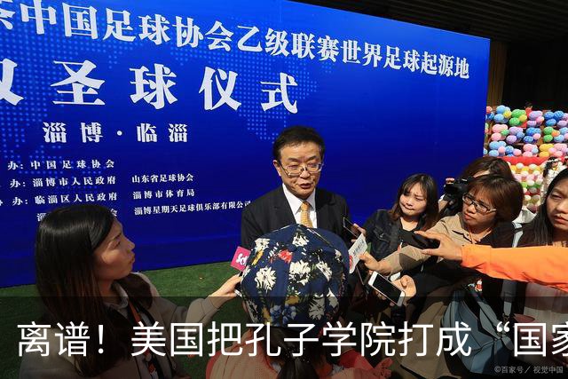 离谱！美国把孔子学院打成“国家安全威胁”，连文化交流都打压？
