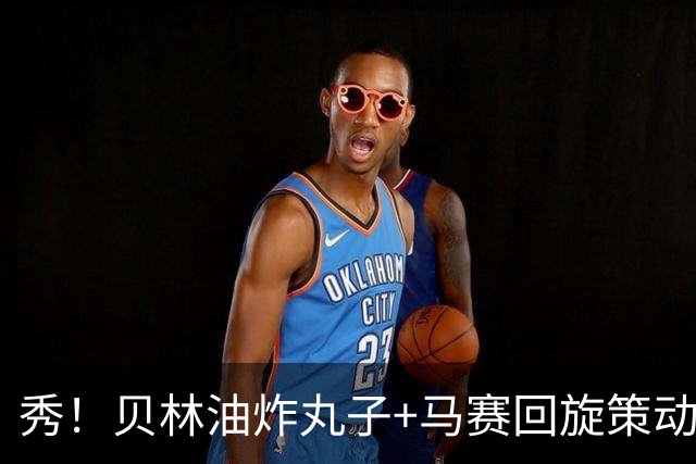 秀！贝林油炸丸子+马赛回旋策动了皇马国家德比的绝杀