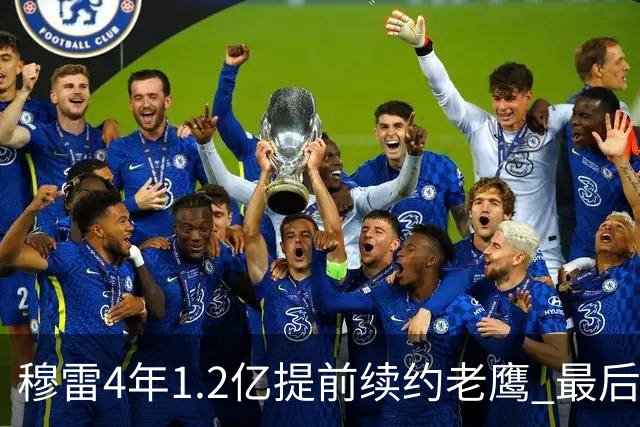 穆雷4年1.2亿提前续约老鹰 最后一年球员选项