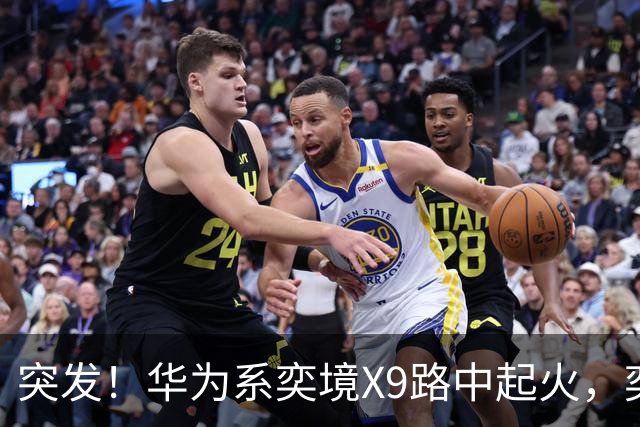 突发！华为系奕境X9路中起火，奕境总经理紧急回应
