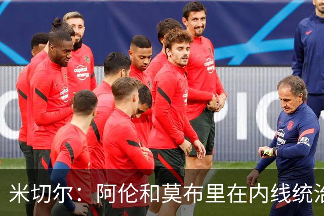 米切尔：阿伦和莫布里在内线统治力十足 他俩会带我们达成目标