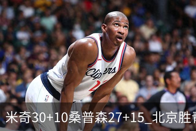 米奇30+10桑普森27+15 北京胜青岛取6连胜