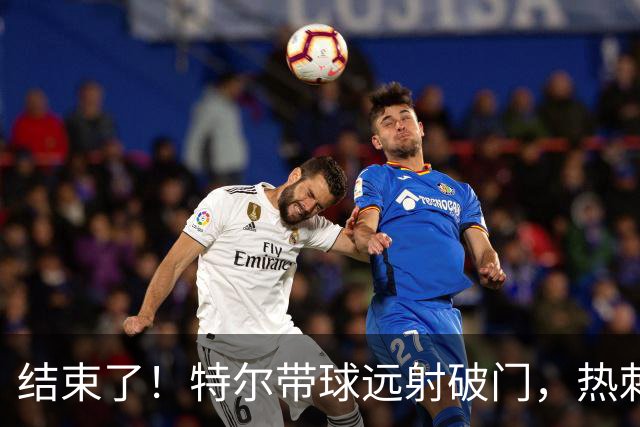 结束了！特尔带球远射破门，热刺2-0领先十人切尔西
