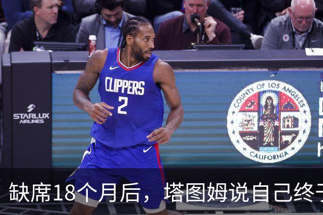 缺席18个月后，塔图姆说自己终于感觉完整了