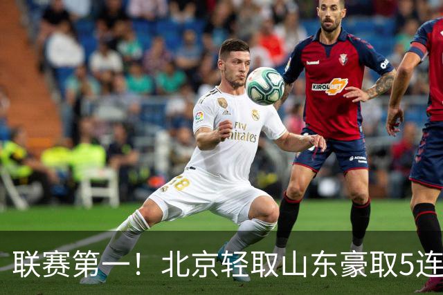 联赛第一！北京轻取山东豪取5连胜 周琦两双桑普森布朗均22分