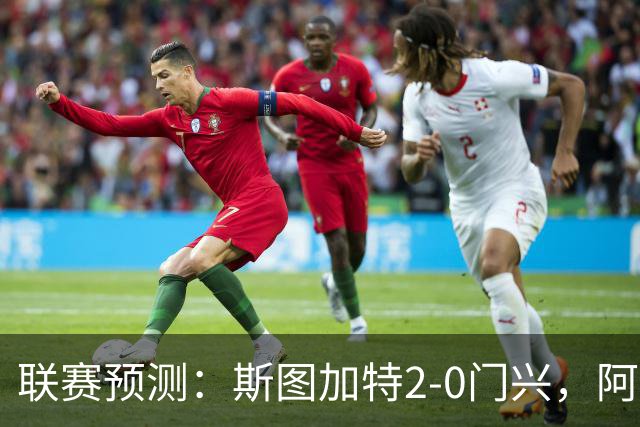 联赛预测：斯图加特2-0门兴，阿拉维3-1马拉加，布雷斯特2-1尼斯