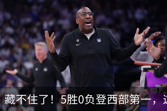 藏不住了！5胜0负登西部第一，这支队伍，堪称新赛季无短板强队