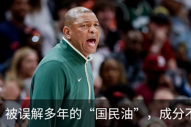 被误解多年的“国民油”，成分不输橄榄油，炒菜健康又实惠！
