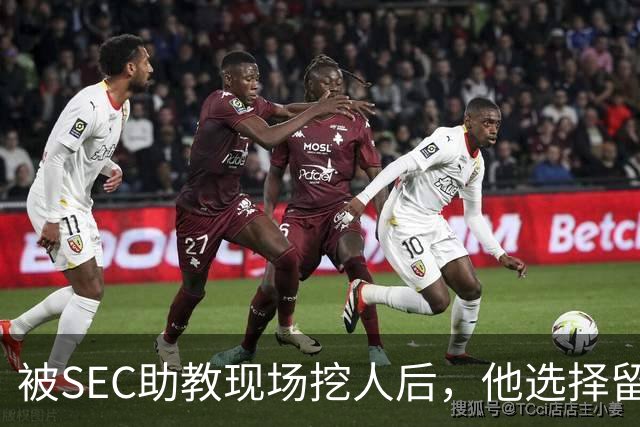 被SEC助教现场挖人后，他选择留在皇后大学打第二年