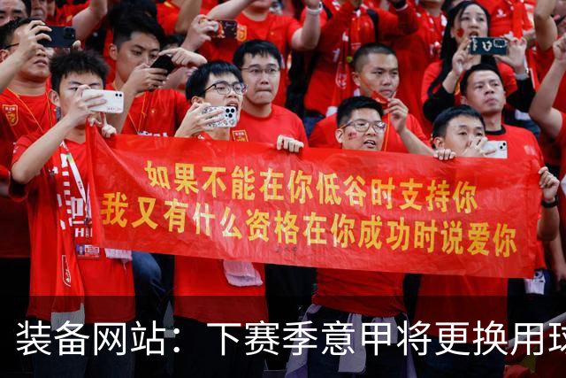 装备网站：下赛季意甲将更换用球，彪马出局阿迪达斯接手